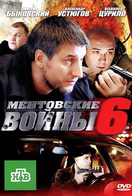 Постер фильма Ментовские войны 6 (2011)