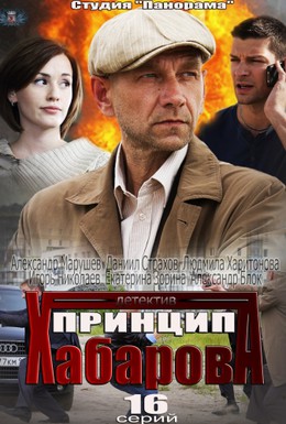 Постер фильма Принцип Хабарова (2013)