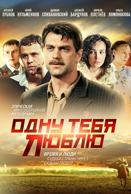 Постер фильма Одну тебя люблю (2009)