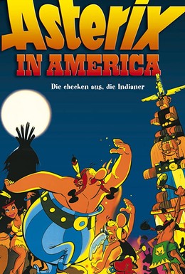 Постер фильма Астерикс завоевывает Америку (1994)