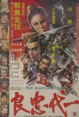 Постер фильма Бойцы Шаолиня (1977)
