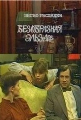 Постер фильма Безобразная Эльза (1981)