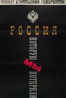 Постер фильма Россия, которую мы потеряли (1992)