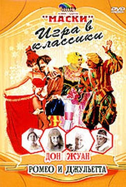 Постер фильма Маски: Игра в классики. Дон Жуан. Ромео и Джульетта (2003)