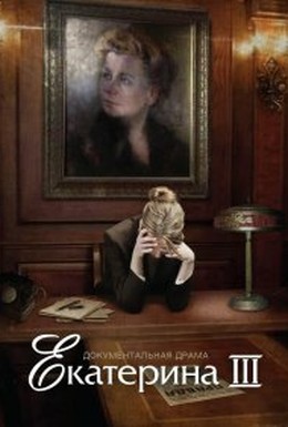 Постер фильма Екатерина Фурцева. Последняя глава (2009)