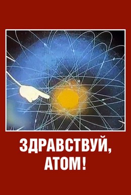 Постер фильма Здравствуй, атом! (1965)