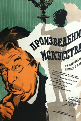 Постер фильма Произведение искусства (1959)