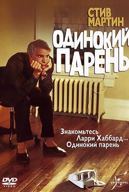 Постер фильма Одинокий парень (1984)