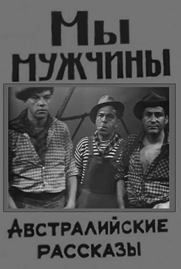 Постер фильма Мы – мужчины (1967)