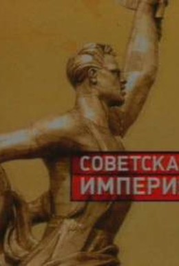 Постер фильма Советская империя (2003)