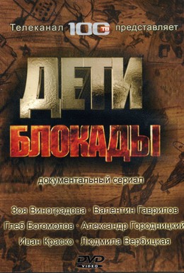 Постер фильма Дети блокады (2007)