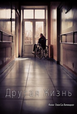 Постер фильма Другая жизнь (2010)