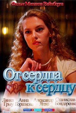 Постер фильма От сердца к сердцу (2010)