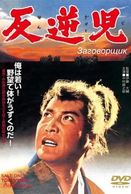 Постер фильма Заговорщик (1961)