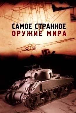 Постер фильма Самое странное оружие мира (2012)