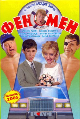 Постер фильма Феномен (2005)