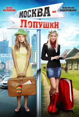 Постер фильма Москва – Лопушки (2013)