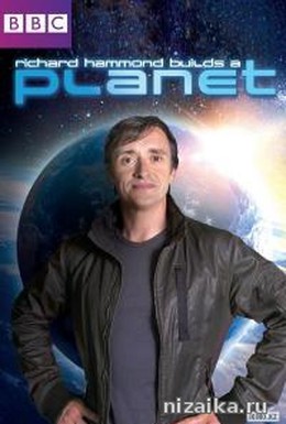 Постер фильма Ричард Хаммонд: Как создать планету (2013)