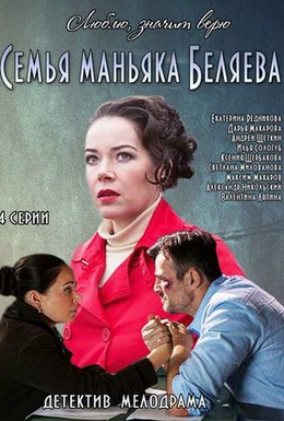 Постер фильма Семья маньяка Беляева (2014)