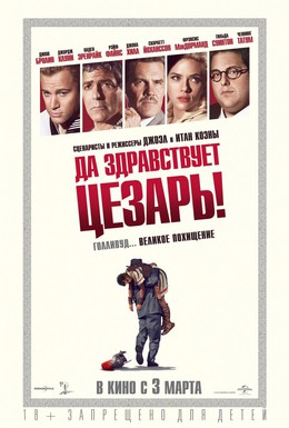 Постер фильма Да здравствует Цезарь! (2016)