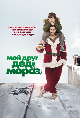 Постер фильма Мой друг Дед Мороз (2014)