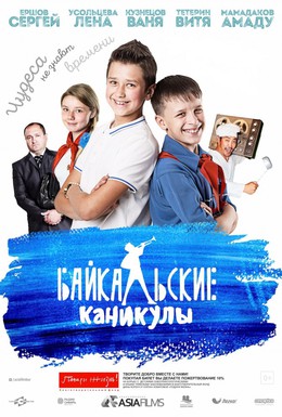 Постер фильма Байкальские каникулы (2015)