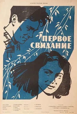 Постер фильма Первое свидание (1960)