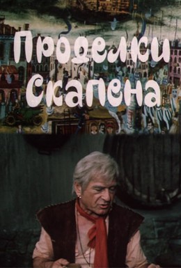 Постер фильма Проделки Скапена (1985)