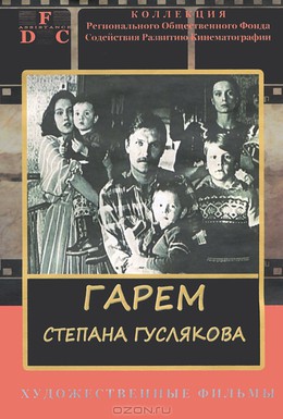 Постер фильма Гарем Степана Гуслякова (1989)