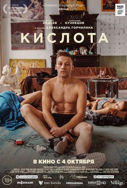 Постер фильма Кислота (2018)