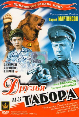 Постер фильма Друзья из табора (1938)