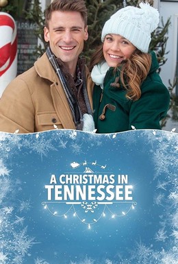 Постер фильма Рождество в Теннесси (2018)