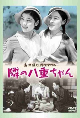 Постер фильма Соседка Яэ-тян (1934)