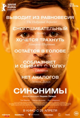Постер фильма Синонимы (2019)