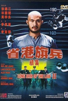 Постер фильма Длинная рука закона 2 (1987)