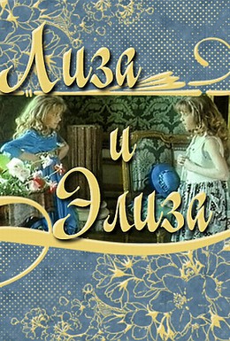 Постер фильма Лиза и Элиза (1996)