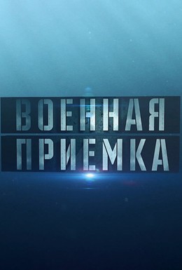 Постер фильма Военная приёмка (2015)