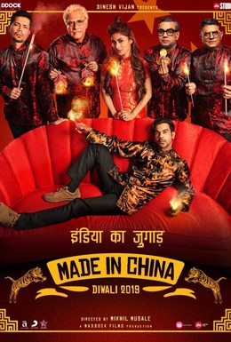 Постер фильма Сделано в Китае (2019)