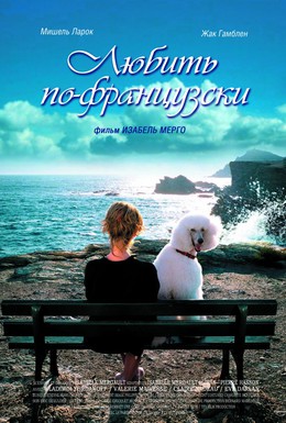 Постер фильма Любить по-французски (2007)