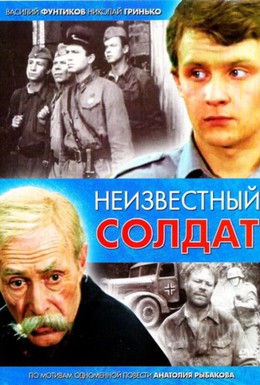 Постер фильма Неизвестный солдат (1984)
