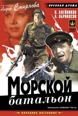 Постер фильма Морской батальон (1946)