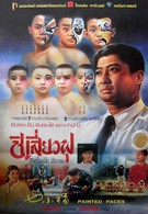 Раскрашенные лица (1988)