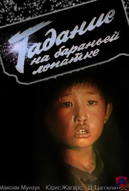 Постер фильма Гадание на бараньей лопатке (1988)