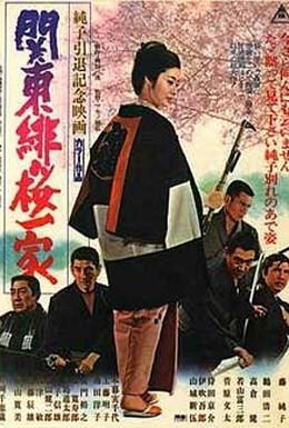 Постер фильма Семья Цветущей Сакуры из Канто (1972)