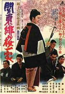 Семья Цветущей Сакуры из Канто (1972)
