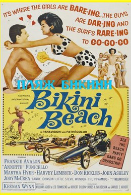 Постер фильма Пляж бикини (1964)