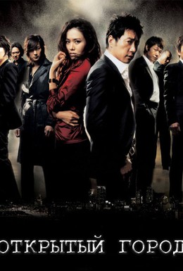 Постер фильма Открытый город (2008)