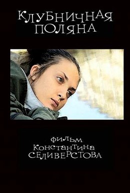 Постер фильма Клубничная поляна (2010)