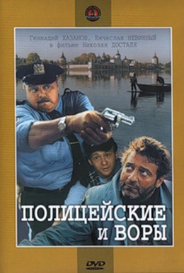 Постер фильма Полицейские и воры (1997)