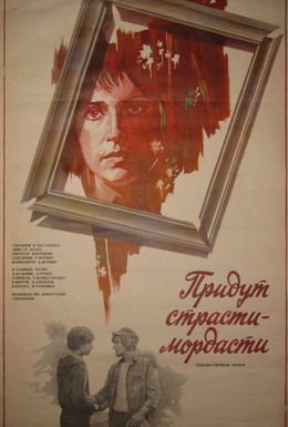 Постер фильма Придут страсти-мордасти (1981)